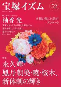 宝塚イズム52 - 特集　永久輝・鳳月・朝美・暁・桜木、新体制の輝き