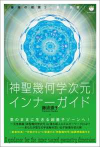 「神聖幾何学次元」インナーガイド 【最高の現実】へ量子跳躍!