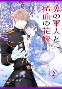 鬼の軍人と稀血の花嫁2巻 noicomi