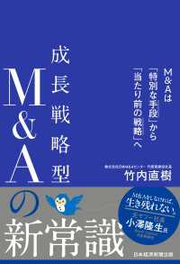 日本経済新聞出版<br> 成長戦略型M&Aの新常識　M&Aは「特別な手段」から「当たり前の戦略」へ