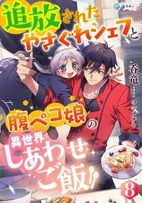 追放されたやさぐれシェフと腹ペコ娘の異世界しあわせご飯（８） アマゾナイトノベルズ