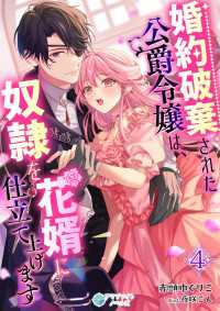 婚約破棄された公爵令嬢は、奴隷を花婿に仕立て上げます（４） アマゾナイトノベルズ