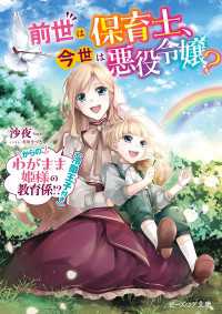前世は保育士、今世は悪役令嬢？　からの、わがまま姫様の教育係!?（冷徹王子付き） ビーズログ文庫