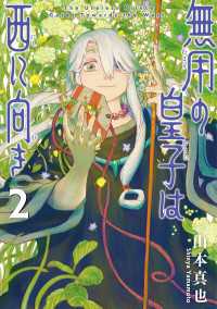 熱帯COMICS<br> 無用の皇子は西に向き 2