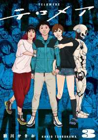 熱帯COMICS<br> テロメア 3