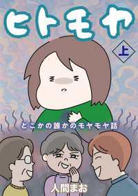 ヒトモヤ　どこかの誰かのモヤモヤ話（上） 女性自身COMICS