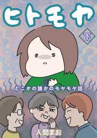 ヒトモヤ　どこかの誰かのモヤモヤ話（下） 女性自身COMICS