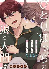 光文社 BL COMICS / Pureri<br> ひとりぼっちの狼と人間は　合本版4～オトナになったら番ってね～