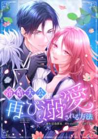 フラオト<br> 【フルカラー】冷酷大公に再び溺愛される方法　【タテヨミ】７