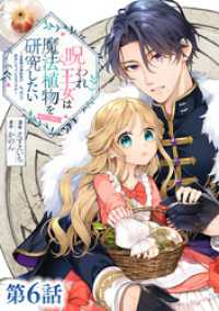 Celicaコミックス<br> 【単話版】呪われ王女は魔法植物を研究したい～公爵様が婚約者！？私、呪いで幼女になっているのですが～@COMIC 第6話