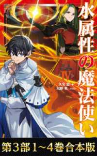 【合本版　第三部1-4巻】水属性の魔法使い