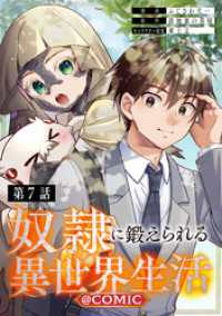 【単話版】奴隷に鍛えられる異世界生活@COMIC 第7話 コロナ・コミックス