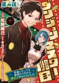 【単話版】ダンジョンマスター班目～普通にやっても無理そうだからカジノ作ることにした～@COMIC 第4話 コロナ・コミックス