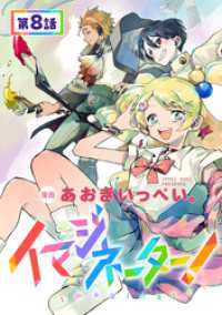 コロナ・コミックス<br> 【単話版】イマジネーター！ 第8話