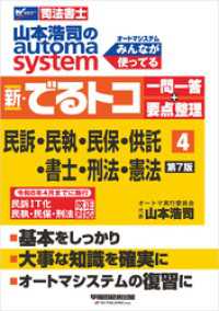 山本浩司のオートマシステム 新・でるトコ 一問一答＋要点整理 ４ 民事訴訟法・民事執行法・民事保全法・供託法・司法書士法・刑法・憲