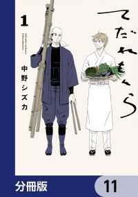 ビームコミックス<br> てだれもんら【分冊版】　11