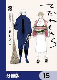 ビームコミックス<br> てだれもんら【分冊版】　15