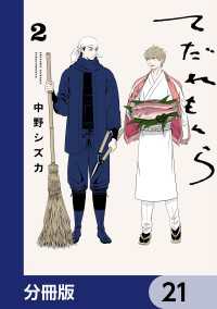 ビームコミックス<br> てだれもんら【分冊版】　21