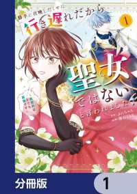 MANGAバル コミックス<br> 勝手に召喚したくせに「行き遅れだから聖女ではない」と言われました　～異世界はとても面倒です～【分冊版】　1