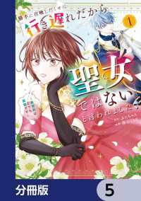 MANGAバル コミックス<br> 勝手に召喚したくせに「行き遅れだから聖女ではない」と言われました　～異世界はとても面倒です～【分冊版】　5