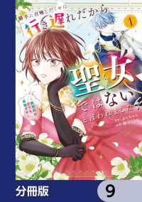MANGAバル コミックス<br> 勝手に召喚したくせに「行き遅れだから聖女ではない」と言われました　～異世界はとても面倒です～【分冊版】　9