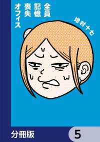 全員記憶喪失オフィス【分冊版】　5 ビームコミックス
