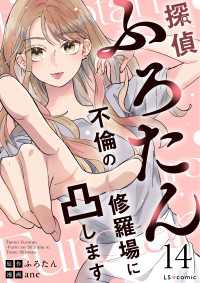 探偵ふろたん14　不倫の修羅場に凸します LScomic