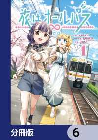 MANGAバル コミックス<br> 旅はオールパス【分冊版】　6