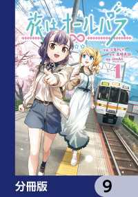 MANGAバル コミックス<br> 旅はオールパス【分冊版】　9