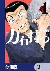 力石持つ【分冊版】　2 ビームコミックス