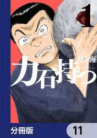ビームコミックス<br> 力石持つ【分冊版】　11