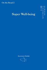 オン・ザ・ロード２スーパーウェルビーイング