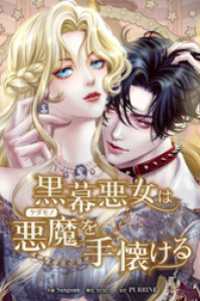 恋々バニラ<br> 黒幕悪女は悪魔を手懐ける【タテヨミ】第48話