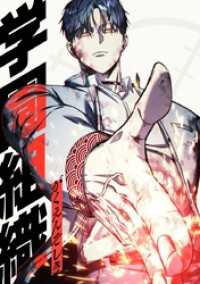 学園組織【タテヨミ】 第47話 門出 ジャンプコミックスDIGITAL