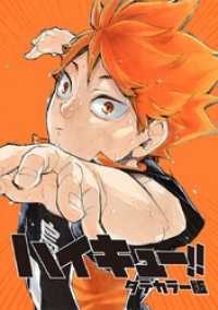 ハイキュー！！ タテカラー版【タテヨミ】 第85話「雑食」 ジャンプコミックスDIGITAL