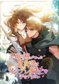 不治の病にかかった皇女様はツンデレ騎士を手なずけたい【タテヨミ】 第86話 ジャンプコミックスDIGITAL