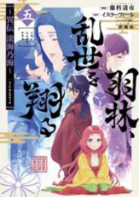 羽林、乱世を翔る～異伝　淡海乃海～ 第5巻 コロナ・コミックス