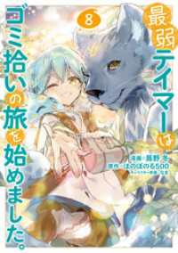 最弱テイマーはゴミ拾いの旅を始めました。@COMIC 第8巻 コロナ・コミックス
