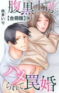 腹黒上司にハメられて罠婚【合冊版】14 素敵なロマンス