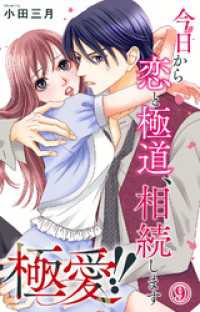 極愛！！　今日から恋と極道、相続します 9 素敵なロマンス