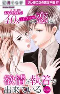 素敵なロマンス<br> ミドフォーの恋は、欲情と執着で出来ている 16