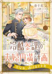 冷酷参謀の夫婦円満計画※なお、遂行まで十年【第１３話】 ピュールコミックスピュア