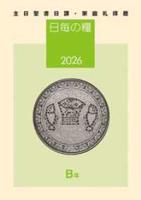 日毎の糧2026　主日聖書日課・家庭礼拝暦