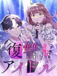 復讐アイドルー姉を殺した犯人に仕返ししますー【タテヨミ】30話