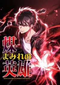 煤まみれの英雄～闇の異端スキルで世界を救う～【タテヨミ】6話