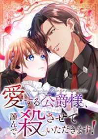 愛する公爵様、謹んで殺させていただきます！【タテヨミ】12話