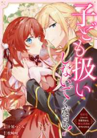 レジーナCOMICS<br> 子ども扱いしないでください！　幼女化しちゃった完璧淑女は、騎士団長に甘やかされる（分冊版）第９話