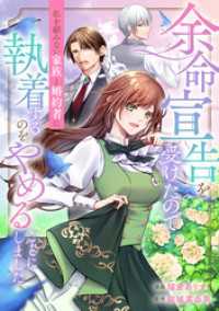 レジーナCOMICS<br> 余命宣告を受けたので私を顧みない家族と婚約者に執着するのをやめることにしました（分冊版）第６話