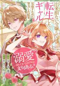 レジーナCOMICS<br> 出来損ない令嬢に転生したギャルが見返すために努力した結果、溺愛されてますけど何か文句ある？（分冊版）　第１０話