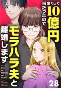 シードコミックスF<br> 宝くじで10億円当たったのでモラハラ夫と離婚します【単話】（２８）
